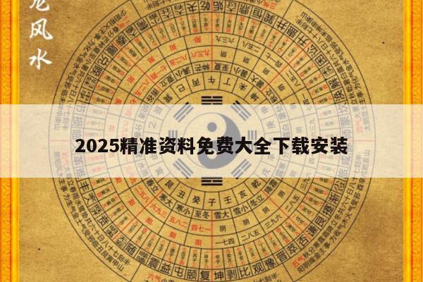 2025精准资料免费大全下载安装