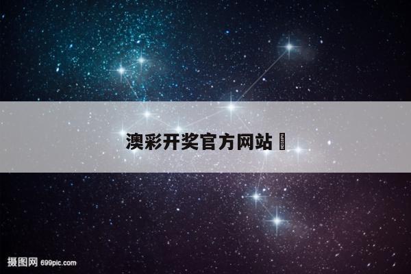 澳彩开奖官方网站	